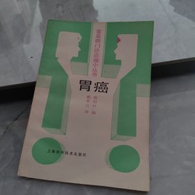 胃癌（常见病门诊咨询小丛书）