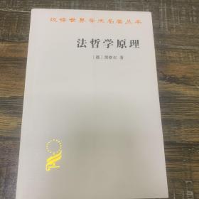 法哲学原理：或自然法和国家学纲要