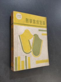 刑事案例选编