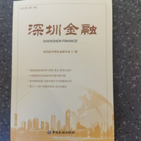 深圳金融2023年第一辑
