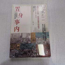 置身事内：中国政府与经济发展（罗永浩、刘格菘、张军、周黎安、王烁联袂推荐，复旦经院“毕业课”）