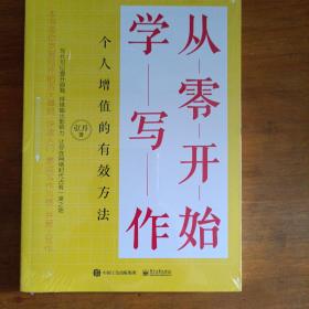 从零开始学写作：个人增值的有效方法