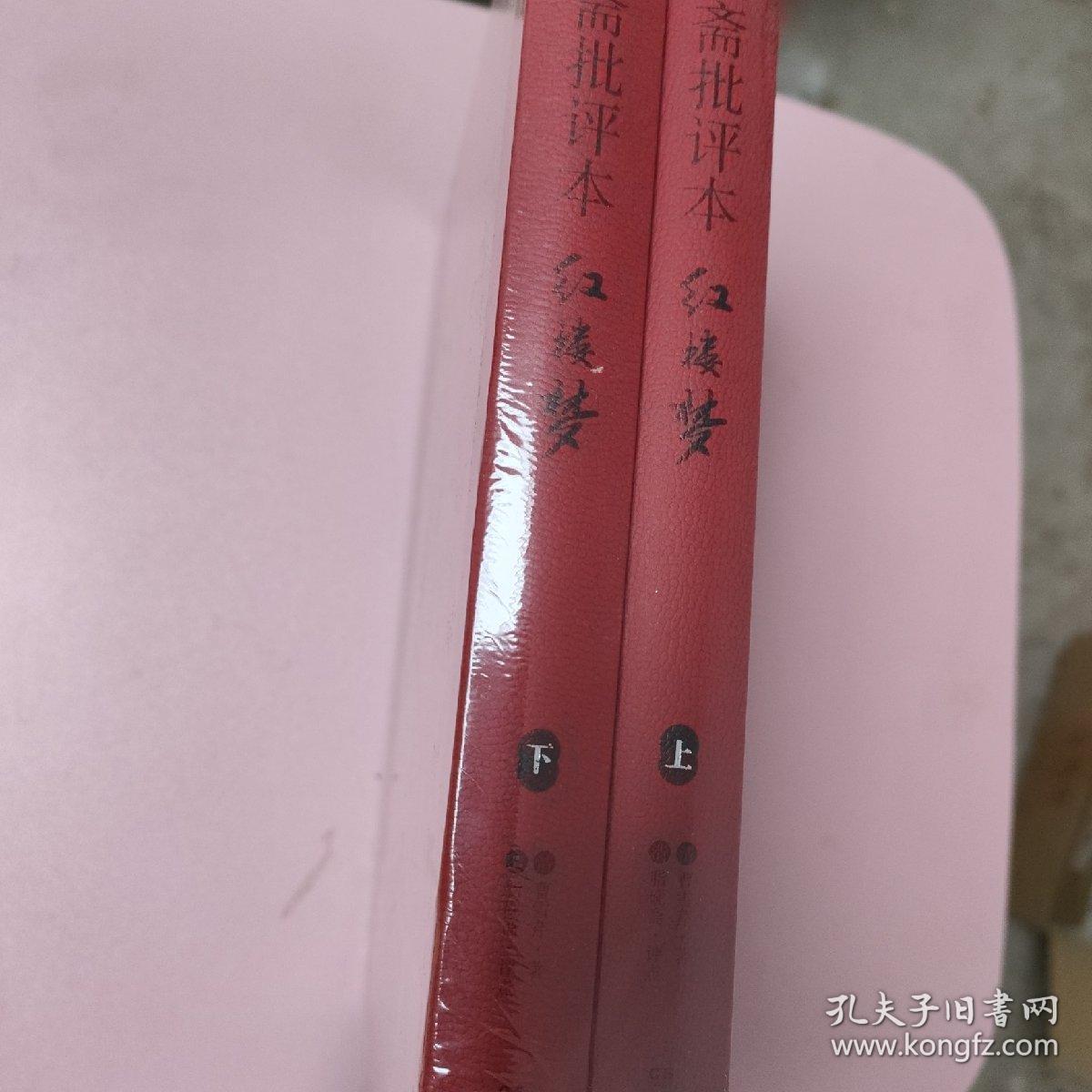 脂砚斋批评本红楼梦 . 上下全
