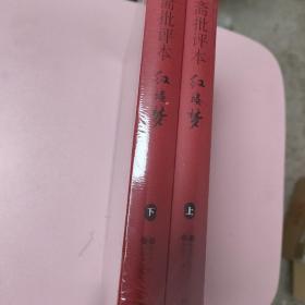 脂砚斋批评本红楼梦 . 上下全