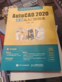 AutoCAD 2020实战从入门到精通