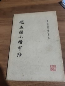 赵孟小楷字帖