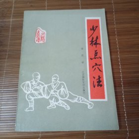 少林点穴法