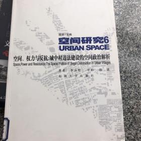 空间、权力与反抗：城中村违法建设的空间政治解析：空间研究6