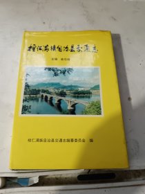 精装好品，桓仁满族自治县交通志，未阅板品，只印四百册。