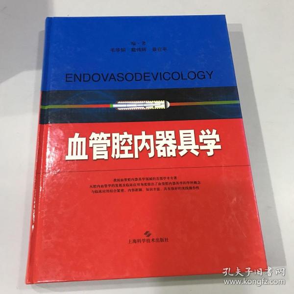 血管腔内器具学