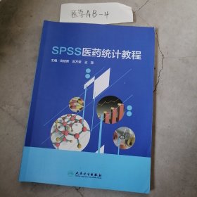 SPSS医药统计教程