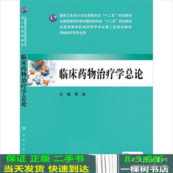 临床药物治疗学总论（本科临床药学 配增值）