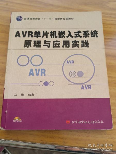 AVR单片机嵌入式系统原理与应用实践