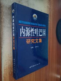 内源性哇巴因研究文集