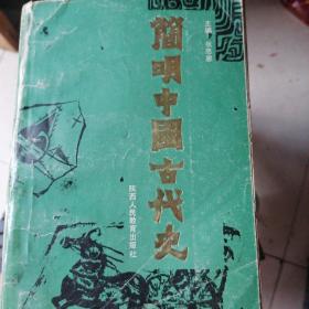 简明中国古代史