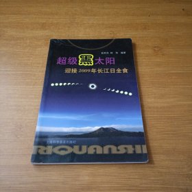 超级黑太阳：迎接2009年长江日全食