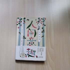 梁实秋人间意趣