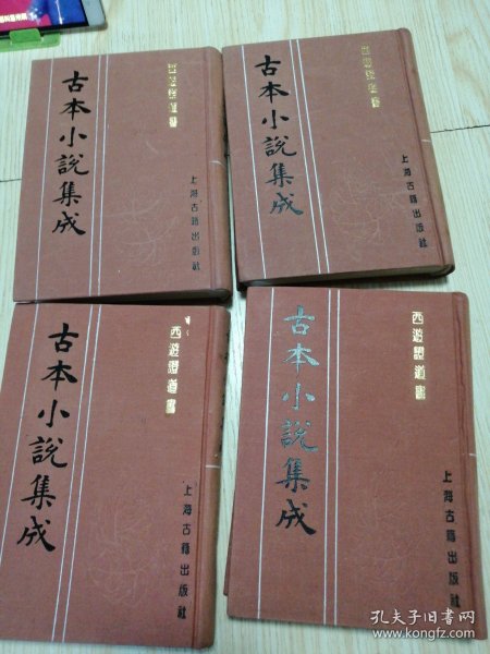 古本小说集成 西游证道书（1—4）四册全 馆藏书未借阅 实物如图