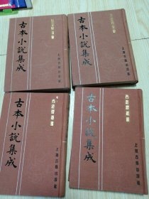 古本小说集成 西游证道书（1—4）四册全 馆藏书未借阅 实物如图