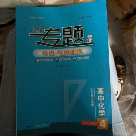 2019版王后雄小熊专题 高中化学 化学反应原理