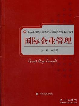 成人及网络高等教育工商管理专业系列教材：国际企业管理