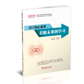 基于核心素養(yǎng)著眼未來(lái)的學(xué)習(xí)/名師工程基礎(chǔ)教育課程叢書(shū)