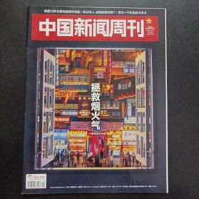 中国新闻周刊  2022/21——mk