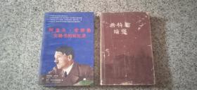 阿道夫希特勒女秘书的回忆录，希特勒暗堡。早期书，2本合价。