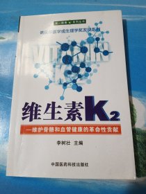 维生素K2——维护骨骼和血管健康的革命性贡献•16开