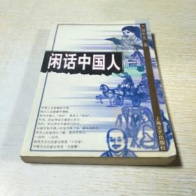 闲话中国人：品读中国书系之四