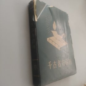 千古名方臺(tái)歷