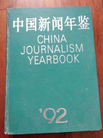 中国新闻年鉴.1992