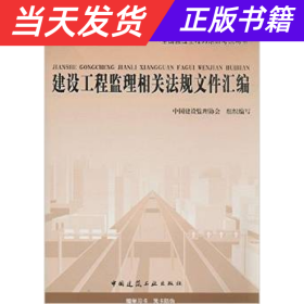 2016年全国监理工程师培训考试用书：建设工程监理相关法规文件汇编