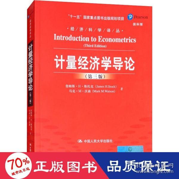 计量经济学导论（第三版）（经济科学译丛；“十一五”国家重点图书出版规划项目）