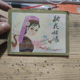 连环画 桃花姑娘