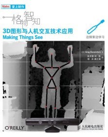 正版现货：正版现货：爱上制作格物智知3D图形与人机交互技术应用 9787115324597 人民邮电出版社 (美)Greg Borenstein9787115324597人民邮电出版社