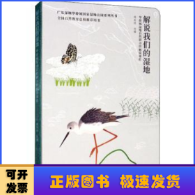 解说我们的湿地：华侨城湿地自然研习径解说课程/广东深圳华侨城国家湿地公园系列丛书