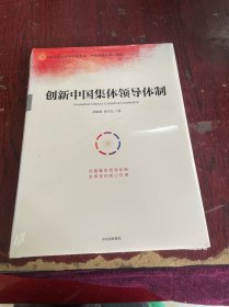 创新中国集体领导体制