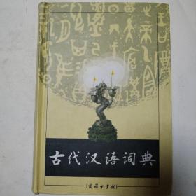 古代汉语词典