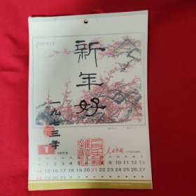 新年好 1973年挂历