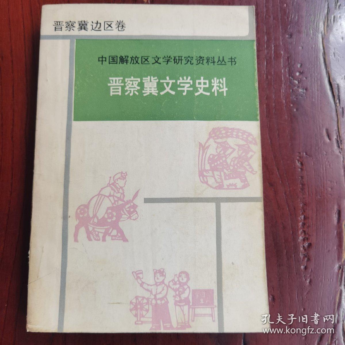 晋察冀文学史料 中国解放区文学研究资料丛书