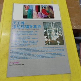 湖北蒲圻纺织总厂针织一厂 湖北资料 天工牌 涤纶纬编乔其纱 河北纬编厂 河北资料 广告纸 广告页