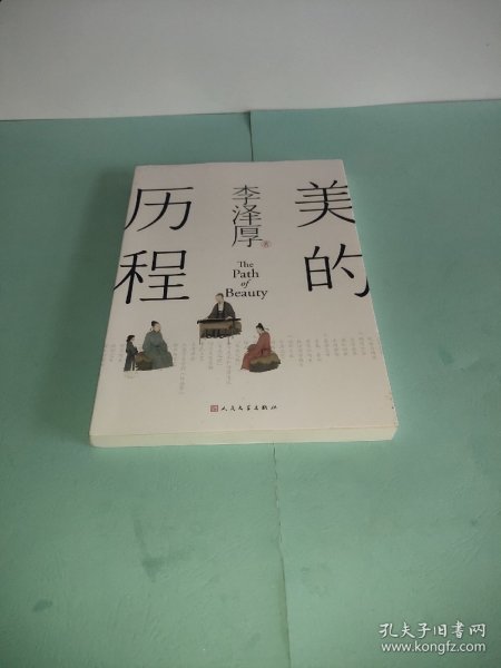 美的历程（李泽厚毕生扛鼎之作 中国美学史绕不开的经典）