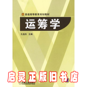 普通高等教育规划教材：运筹学 孔造杰 机械工业出版社