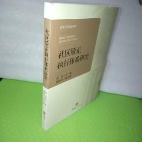 社区矫正执行体系研究