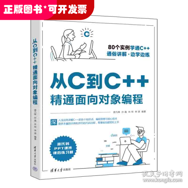 从C到C++精通面向对象编程