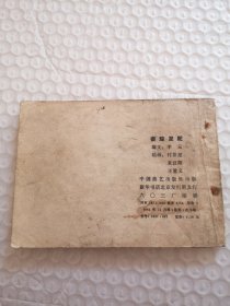 连环画,秦琼发配(兴唐传之二)