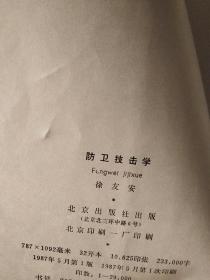 防卫技击学