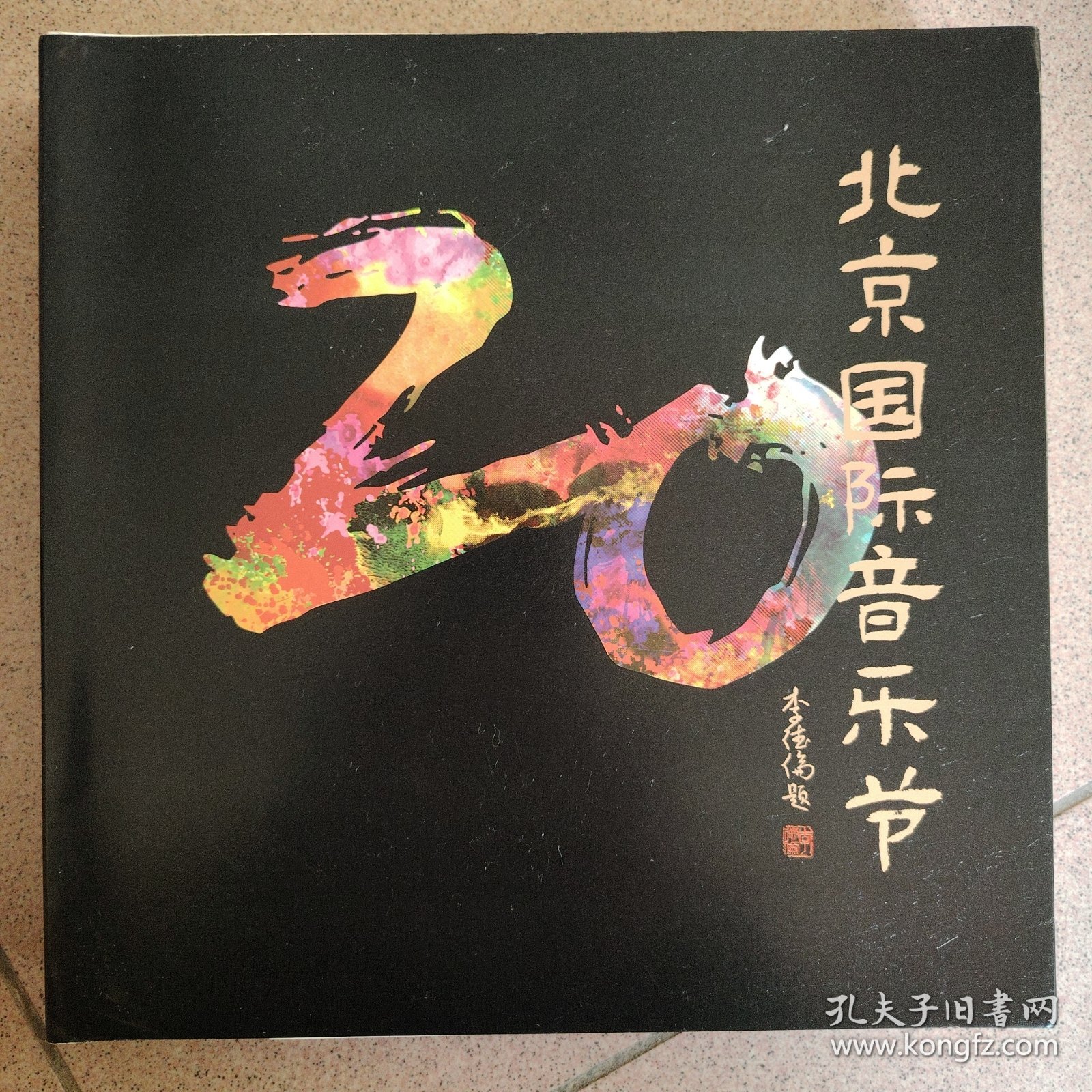 纪念北京国际音乐节二十周年（全彩）