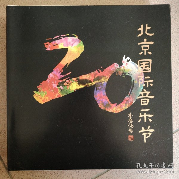 纪念北京国际音乐节二十周年（全彩）